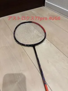 アストロクス77プロ　4ug6 25ポンド