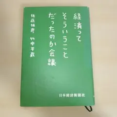経済ってそういうことだったのか会議　佐藤雅彦&竹中平蔵-著