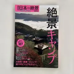 最新版!日本の絶景ベストセレクト2022 絶景キャンプ