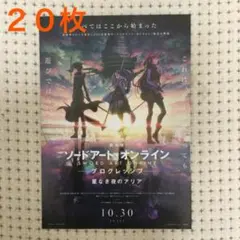 【匿名配送】ソードアート オンライン・フライヤー【２０枚セット】