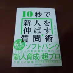 10秒で新人を伸ばす質問術