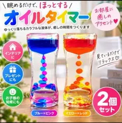 オイルタイマー 2個セット 液体砂時計 インテリア 癒し雑貨 オイル時計 あら