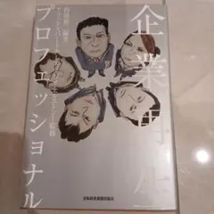 企業再生プロフェッショナル