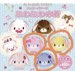 シュガーバニーズ　ふわふわ巾着　セット