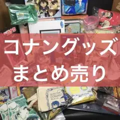 名探偵コナン　グッズまとめ売り