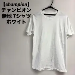 【champion】チャンピオン 無地 Tシャツ ホワイトのサムネイル