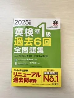 2025年度版 英検準1級 過去6回全問題集