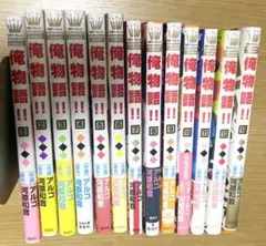 俺物語1巻から13巻セット 俺物語1〜13 全巻