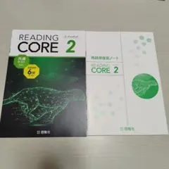 未使用 READING CORE 2 啓隆社 英語教科書