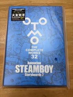 OTOMO THE COMPLETE WORKS 32 スチームボーイ