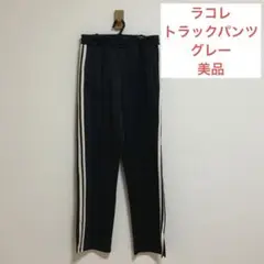 【匿名配送・美品】ラコレ　トラックパンツ　ジャージ　グレー　Mサイズ　レディース