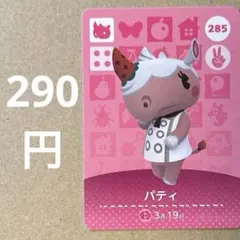 あつ森 あつまれどうぶつの森 amiibo アミーボカード パティ