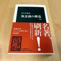 無意識の構造 改版