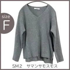 ♡春先まで使える♡薄手ニット/SM2 サマンサモスモ/グレー/Vネック/F