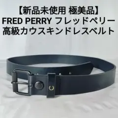 【新品未使用極美品】FRED PERRY　高級カウスキンドレスベルト　本革正規品