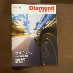 週刊　ダイヤモンド