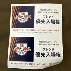 RB大宮アルディージャ フレンド優先入場券