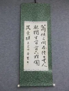 同心借巧 作者不明 掛け軸 - メルカリ