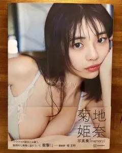 2025年最新】菊地姫奈 写真集 memoryの人気アイテム - メルカリ