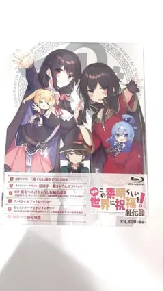 この素晴らしい世界に祝福を！ Blu-ray