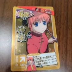 神楽　正座　銀魂　　キラ　ウエハース　カード　レトロ　レア　昔　ガム　グッズ 神楽 正座 銀魂 キラ ウエハース カード レトロ レア 昔 ガム グッズ