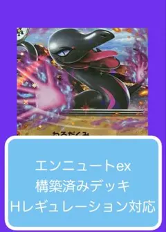 Dyr①①⑨ エンニュート ex構築済みデッキ