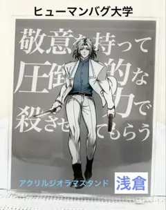 2026年最新】ヒューマンバグ大学 浅倉の人気アイテム - メルカリ