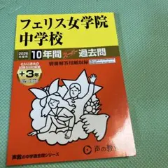 過去問　フェリス女学院中学校　2026年度用　10年間
