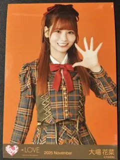 =LOVE 大場花菜 生写真 2025 November チュウ