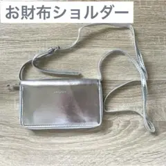 【ほぼ未使用】メタリックシルバー お財布ショルダーバッグ お財布バッグ スマホ