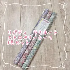 リバティ　ラミネート　ストロベリーシーフ　3種セット