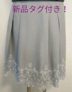 【新品タグ付き！】スカート グレー 刺繍 ラメ 上品 エレガント