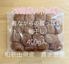 紀州南高梅　ご家庭用　昔ながらの酸っぱい梅干しのサムネイル