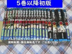 【期間限定】 鬼滅の刃 4～23巻 完結 5巻以降 初版 特装版 非全巻