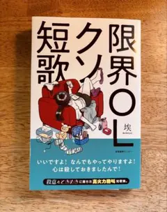限界OLクソ短歌