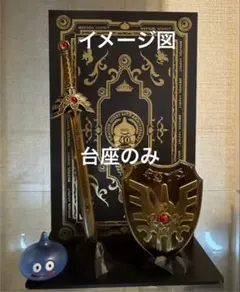 ドラゴンクエスト メタリックアイテムズギャラリー ロトの剣＆ロトの盾専用台座1点