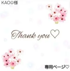 KAO☺︎様 専用ページ♡