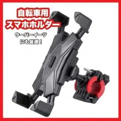 新品 匿名配送 スマホホルダー 自転車 バイク ウーバーイーツ 簡単 迅速発送のサムネイル