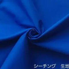 カットクロス【シーチング生地】ロイヤルブルー　青　コットン　綿　はぎれ　無地生地