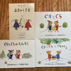 ぐりとぐら　おきゃくさま　えんそくぐりとぐらとくるりくら　4冊