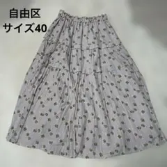 [お値下げ] 自由区　ロングスカート　サイズ40