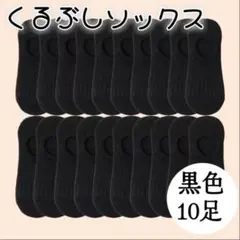 くるぶしソックス　黒　10足　靴下　女性用　ショートソックス　防災グッズ　災害用
