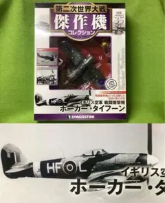 第二次世界大戦傑作機 N35②新品 イギリス空軍 戦闘爆撃機 ホーカータイフーンのサムネイル