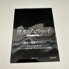 映画 機動戦士ガンダム閃光のハサウェイ キルケーの魔女 入場者特典4週目