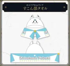 FBKINGDOM Tシャツとすこん部タオルセット 白上フブキ FBKINGDOM ANTHEM ライブグッズ すこん部タオル