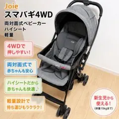 Joie スマバギ4WD 両対面式ベビーカー ハイシート 軽量のサムネイル