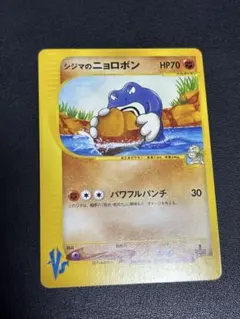 準美品】シジマのニョロボン ○ ポケモンカード☆VS 034/141【1ed