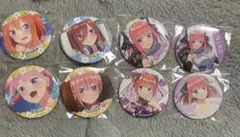 五等分の花嫁 缶バッジセット 8個セット