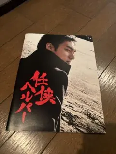 任侠ヘルパーのパンフレット 即購入可能