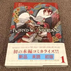 ツイステ　コミック　1巻　新品　未読　初版